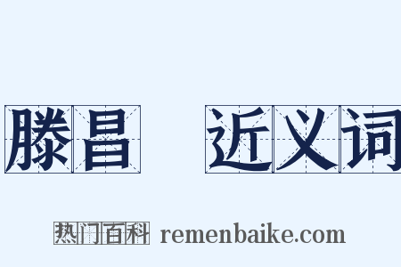 滕昌祐近义词是什么意思的图片